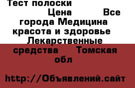 Тест полоски accu-Chek (2x50) active › Цена ­ 800 - Все города Медицина, красота и здоровье » Лекарственные средства   . Томская обл.